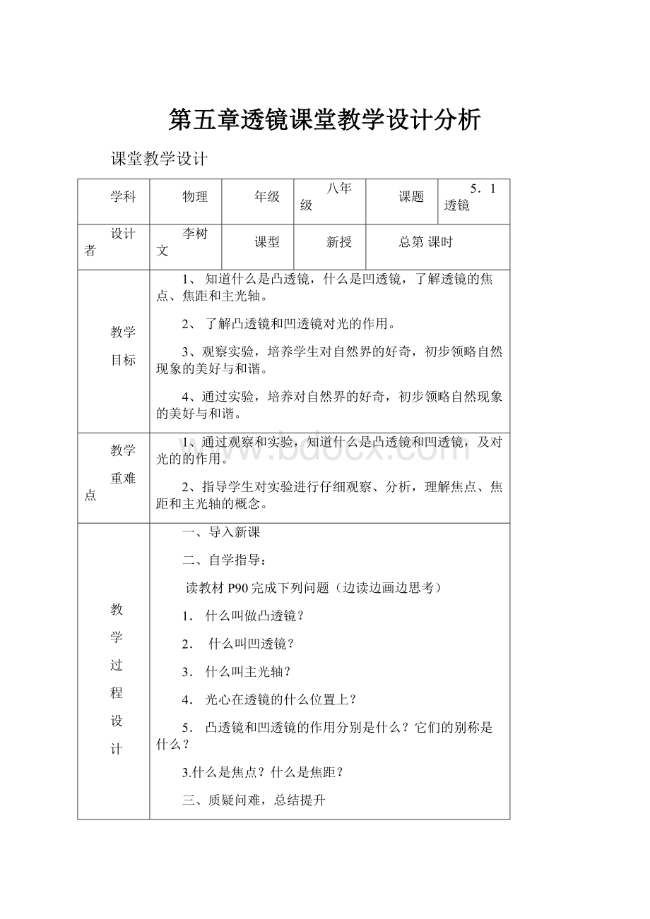 第五章透镜课堂教学设计分析.docx