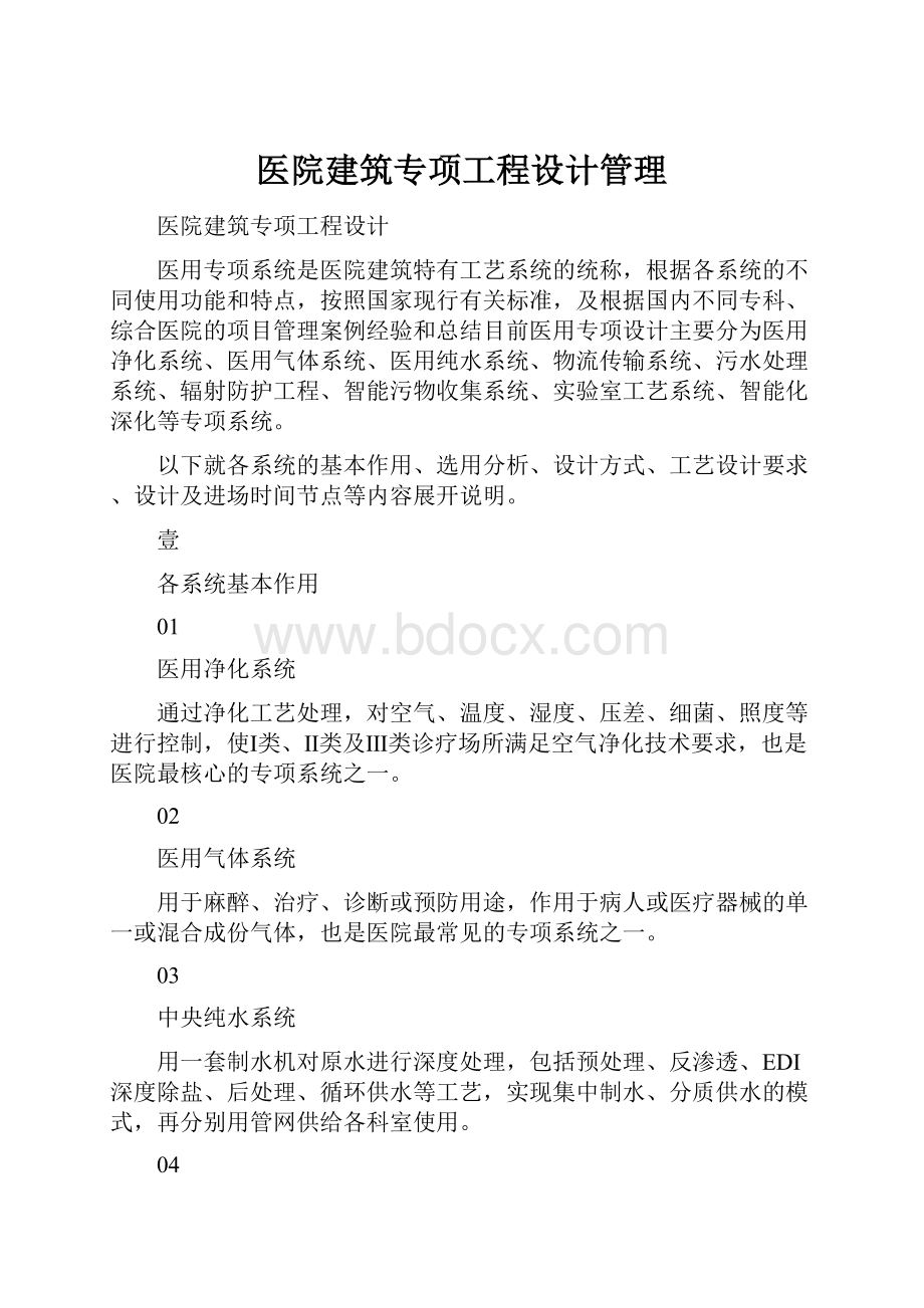 医院建筑专项工程设计管理.docx_第1页