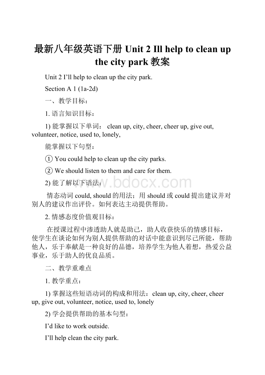 最新八年级英语下册 Unit 2 Ill help to clean up the city park教案.docx_第1页