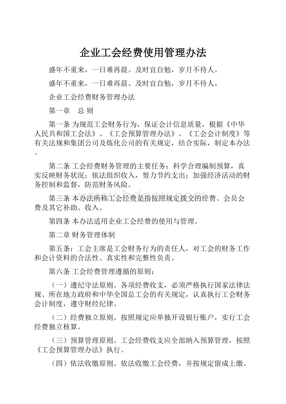 企业工会经费使用管理办法.docx_第1页