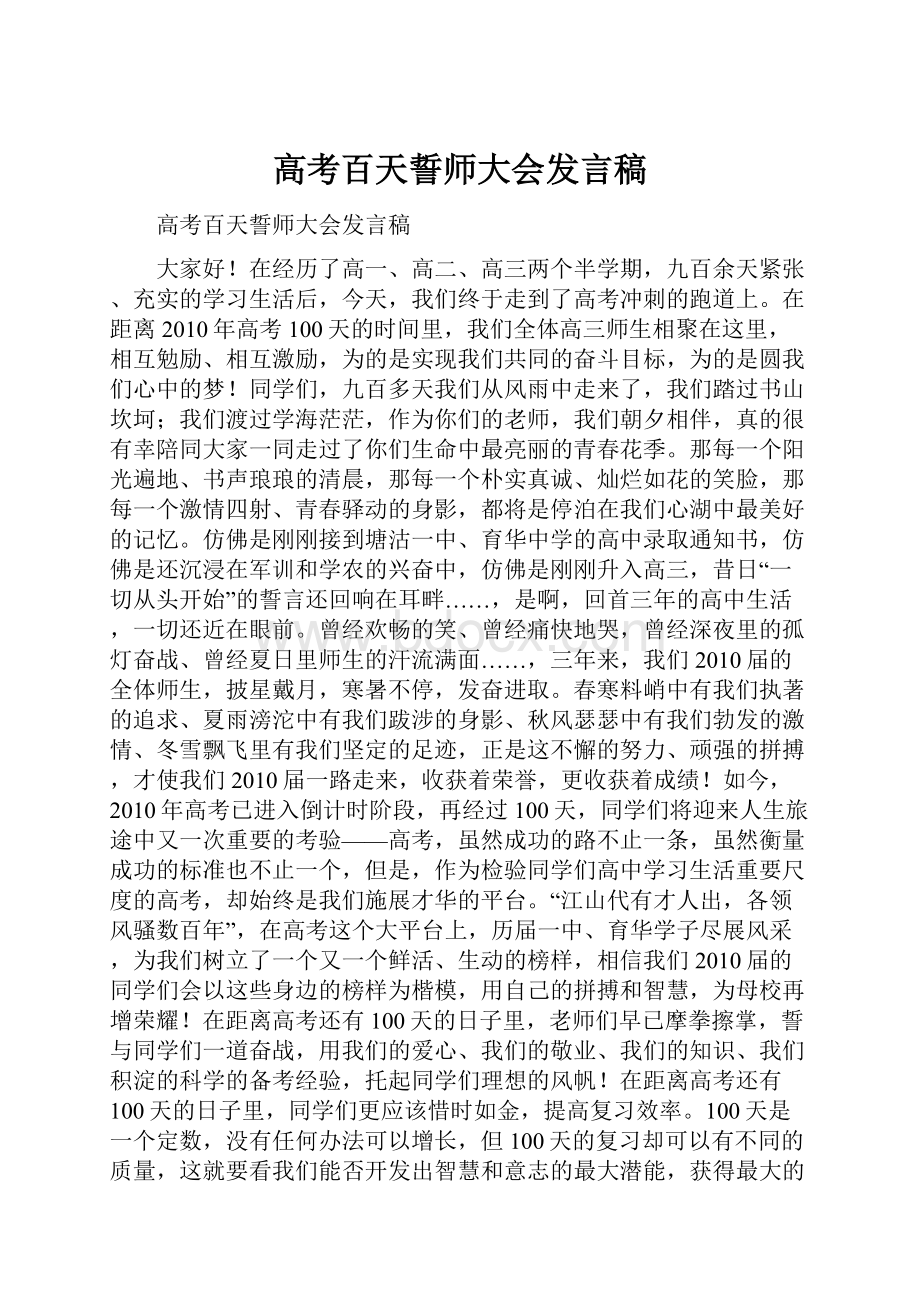 高考百天誓师大会发言稿.docx