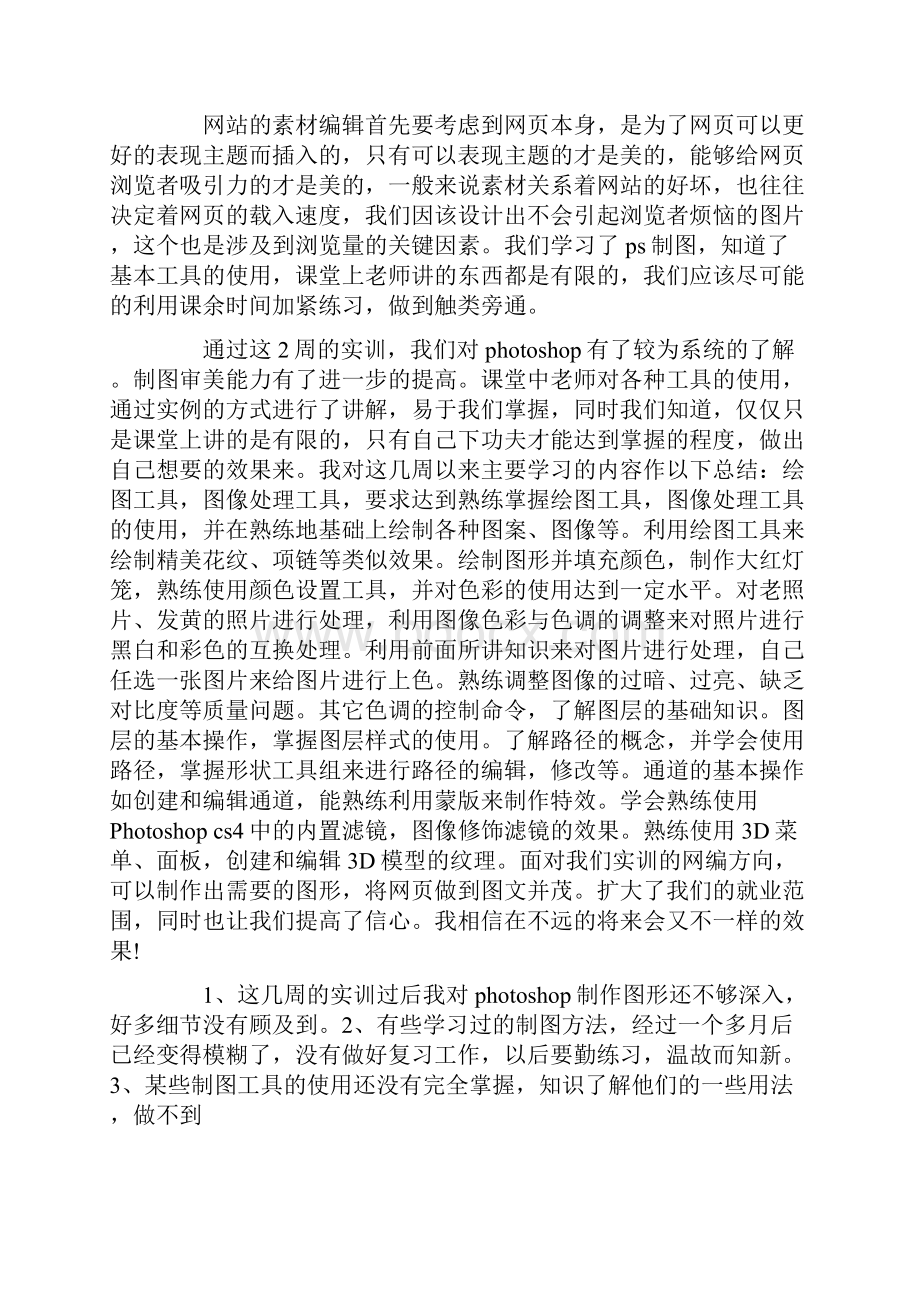 ps实训心得体会4篇.docx_第3页