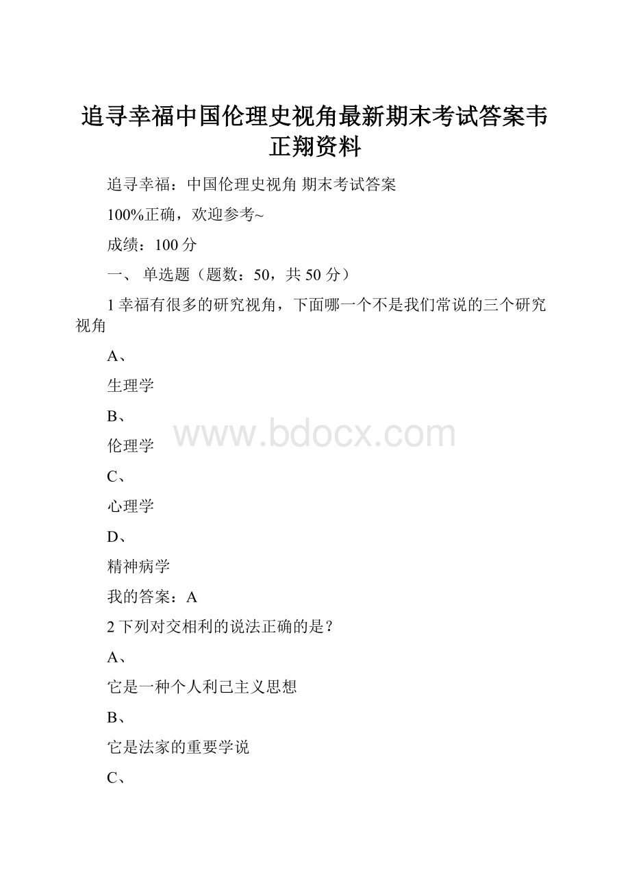 追寻幸福中国伦理史视角最新期末考试答案韦正翔资料.docx