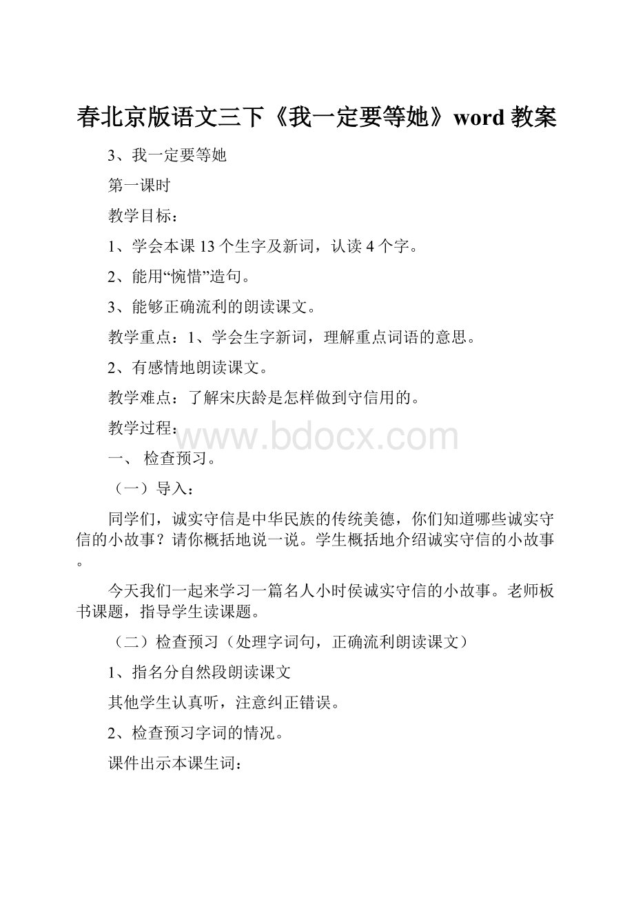 春北京版语文三下《我一定要等她》word教案.docx_第1页