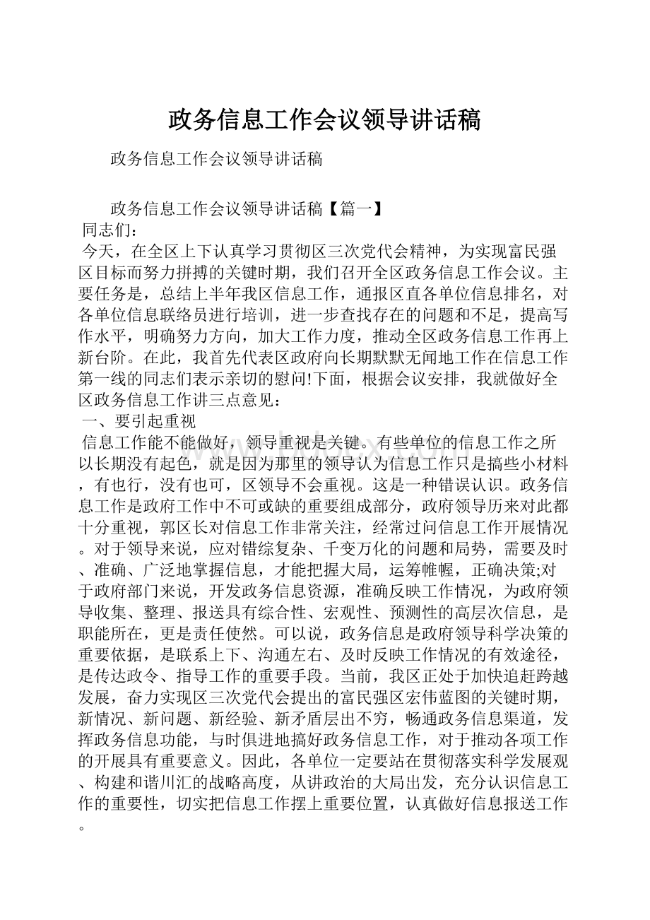 政务信息工作会议领导讲话稿.docx_第1页