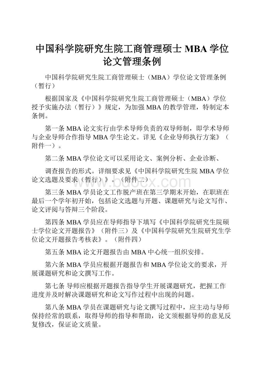 中国科学院研究生院工商管理硕士MBA学位论文管理条例.docx_第1页