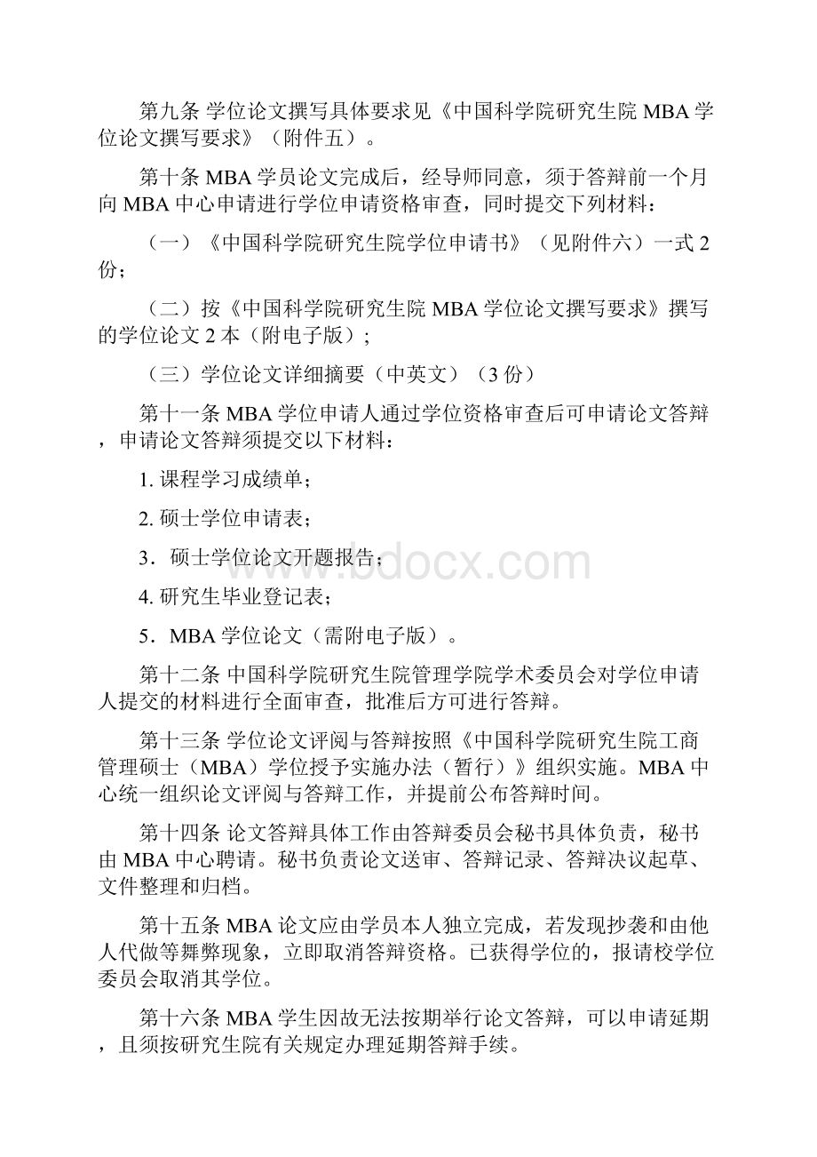 中国科学院研究生院工商管理硕士MBA学位论文管理条例.docx_第2页