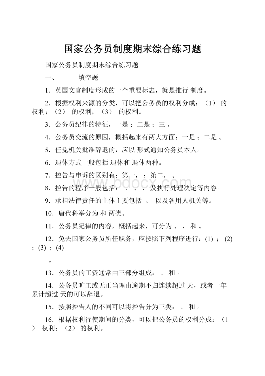 国家公务员制度期末综合练习题.docx_第1页