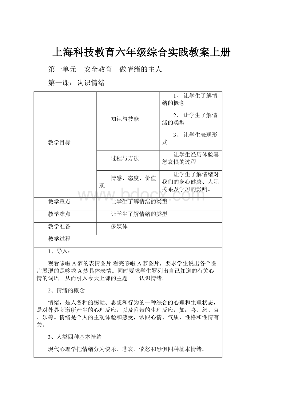 上海科技教育六年级综合实践教案上册.docx_第1页