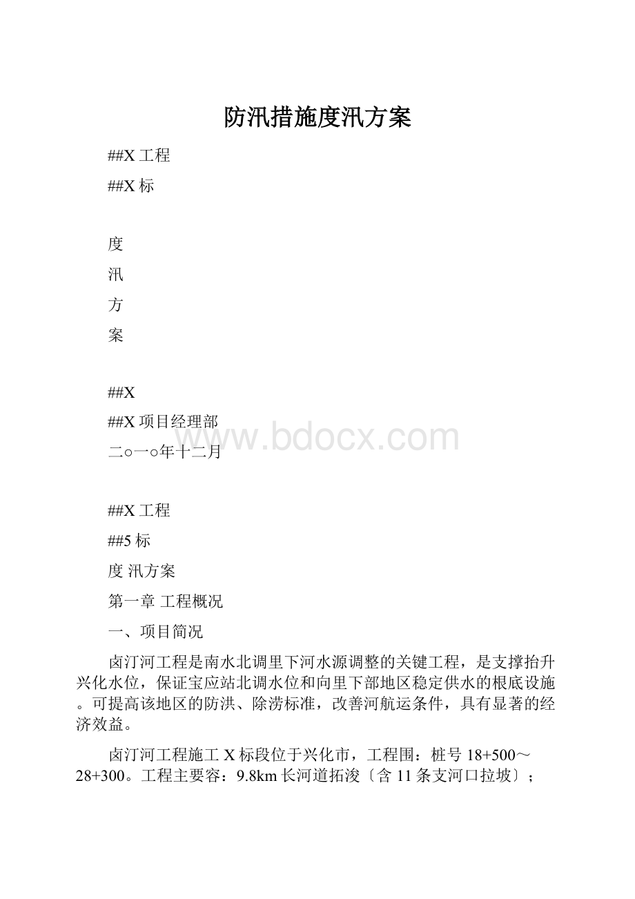 防汛措施度汛方案.docx_第1页