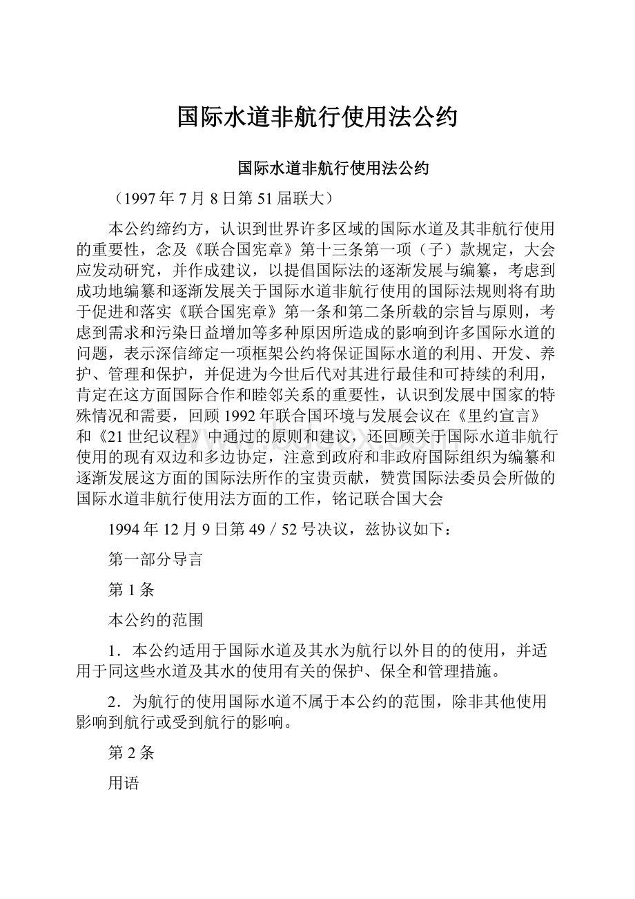 国际水道非航行使用法公约.docx_第1页