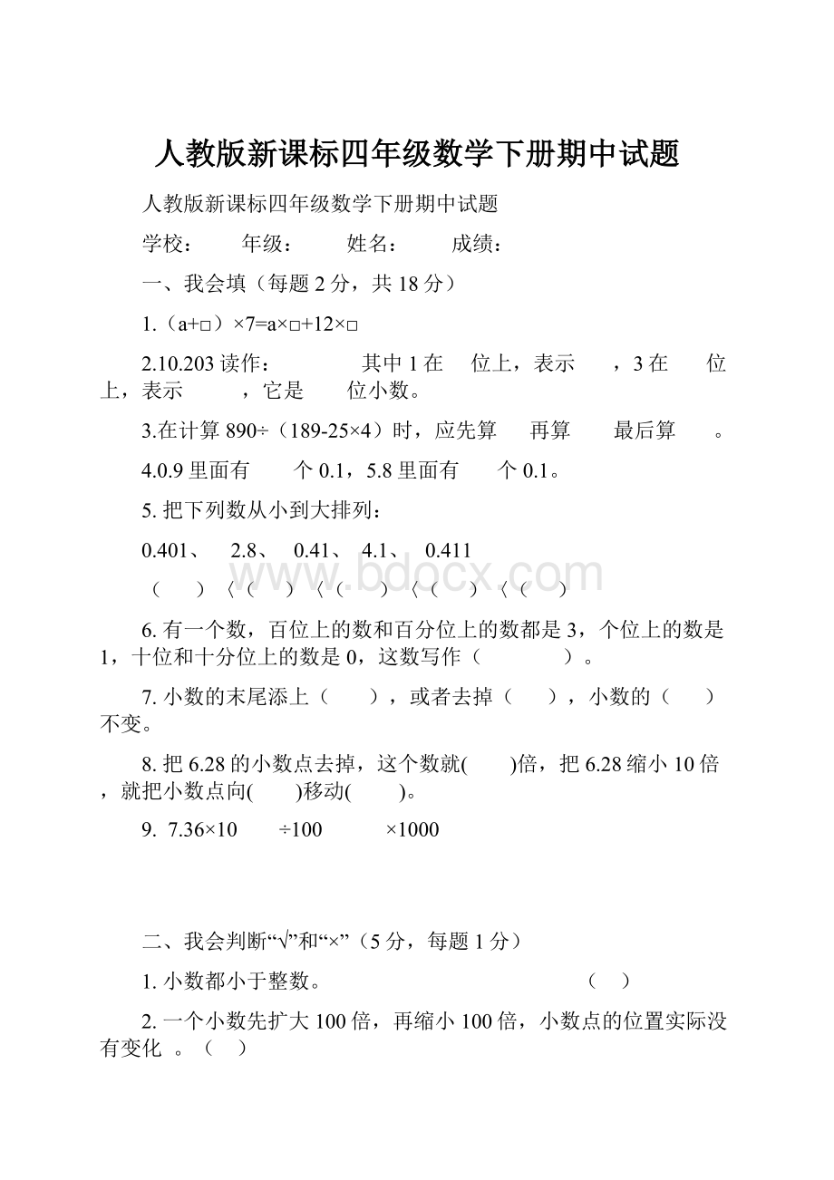 人教版新课标四年级数学下册期中试题.docx