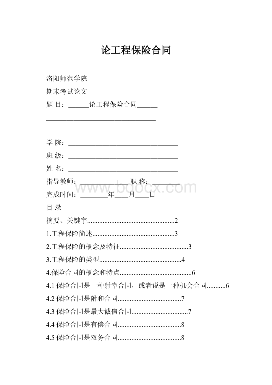 论工程保险合同.docx