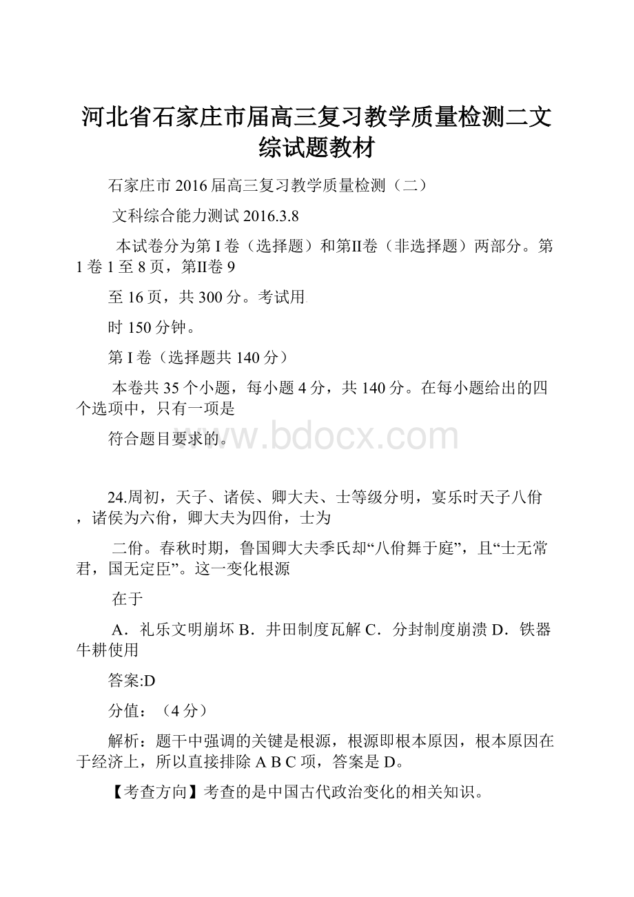 河北省石家庄市届高三复习教学质量检测二文综试题教材.docx