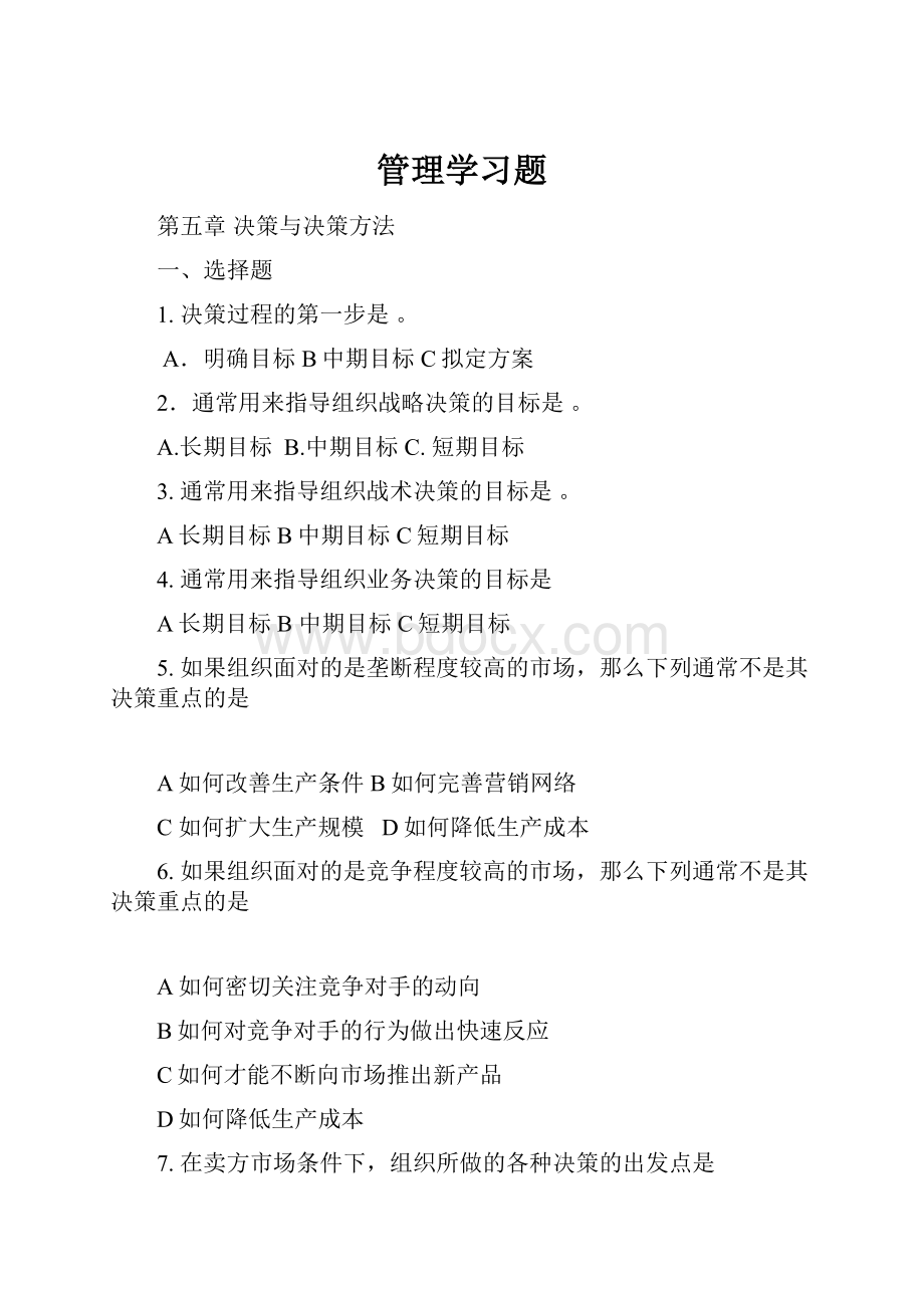 管理学习题.docx_第1页