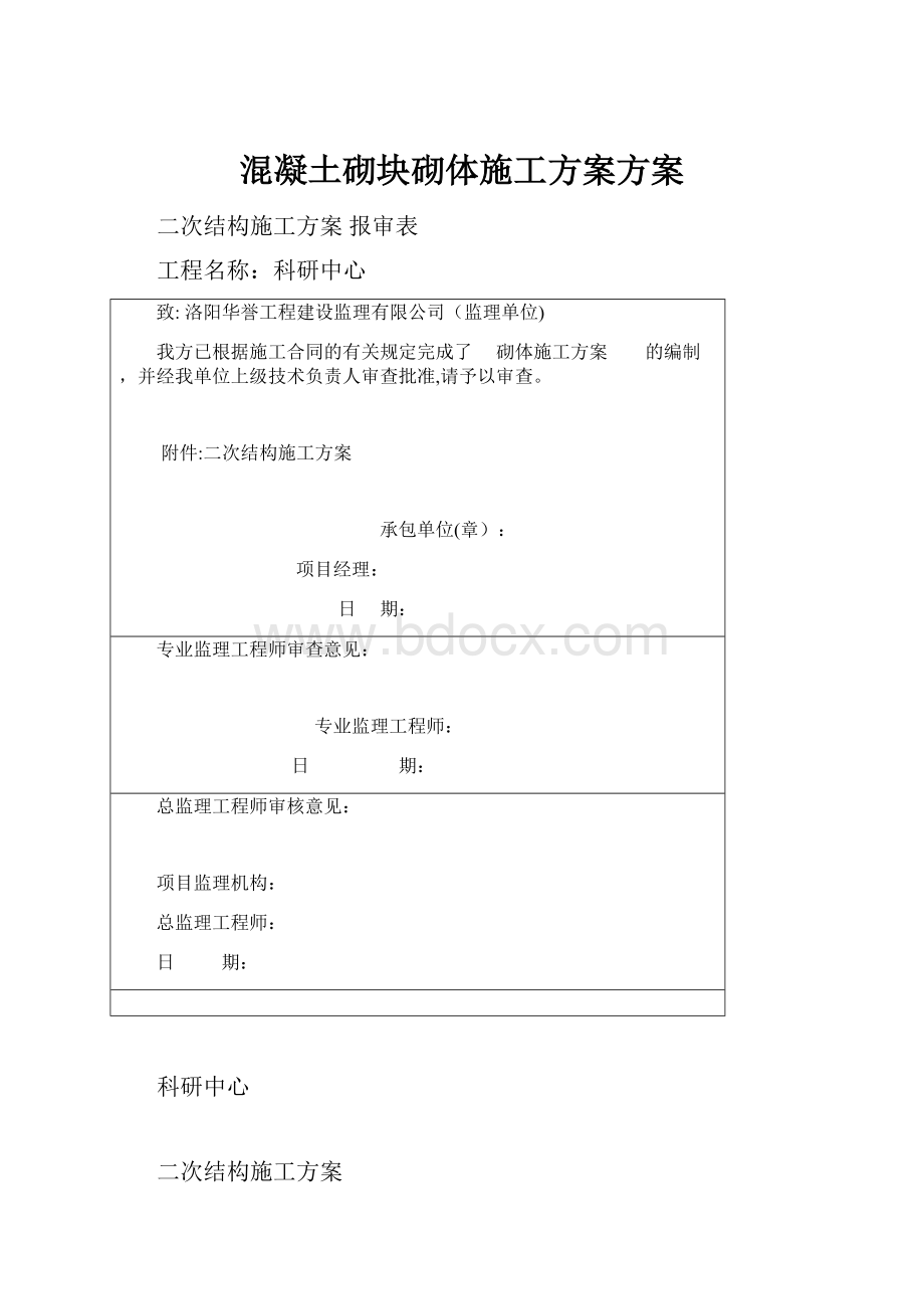 混凝土砌块砌体施工方案方案.docx