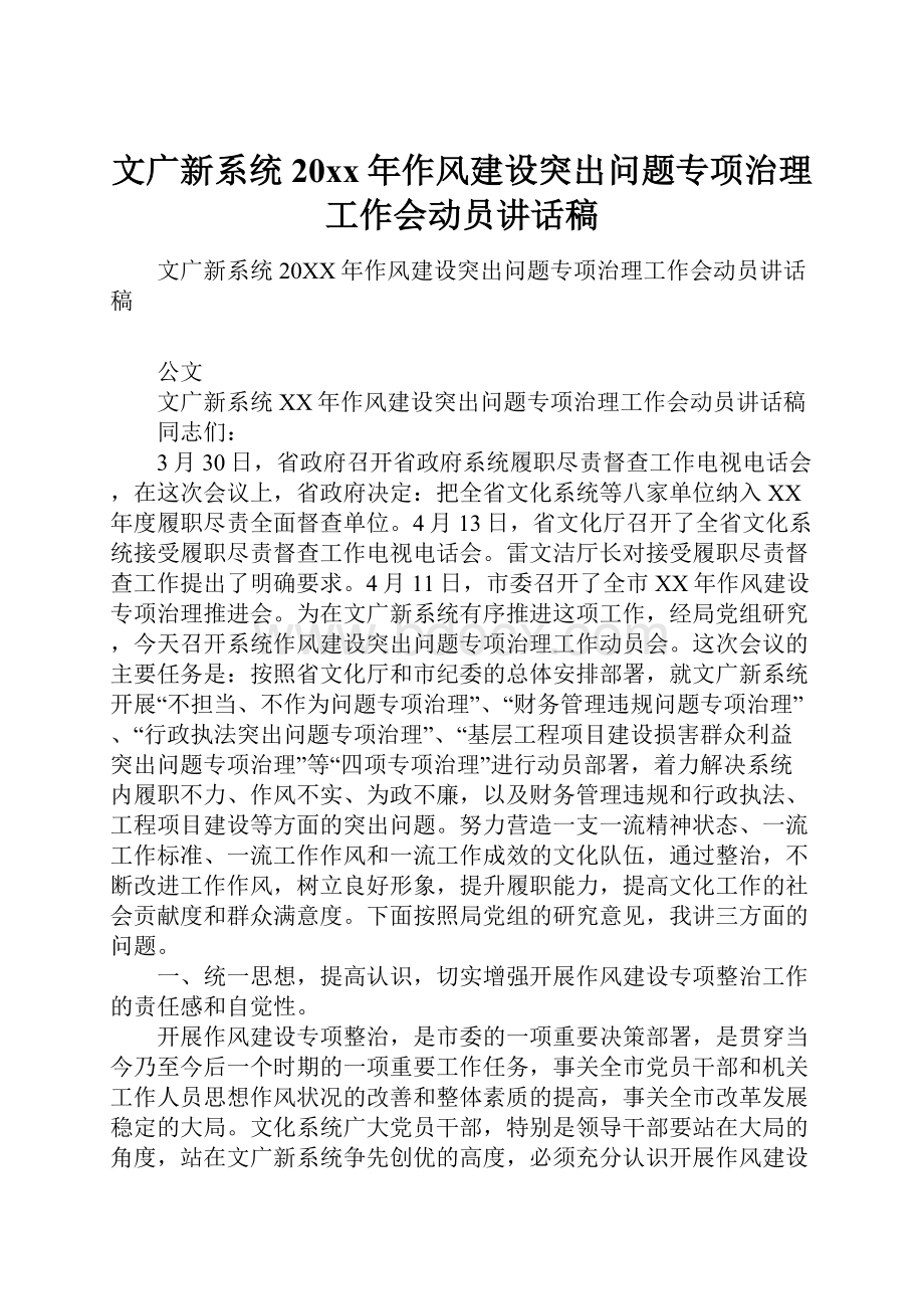 文广新系统20xx年作风建设突出问题专项治理工作会动员讲话稿.docx