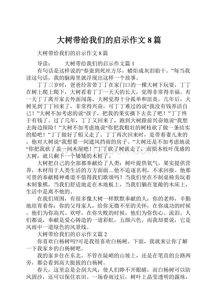 大树带给我们的启示作文8篇.docx