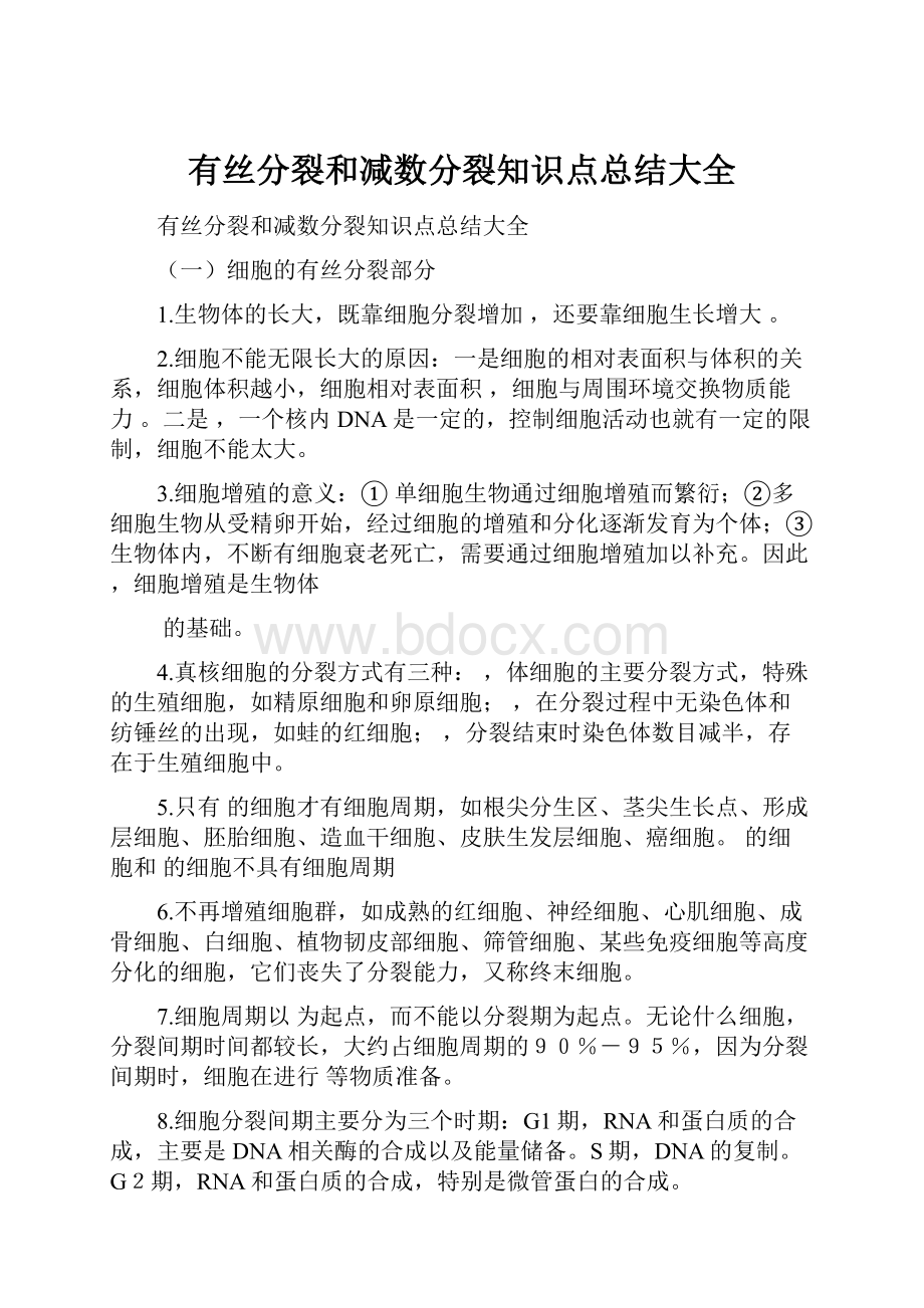 有丝分裂和减数分裂知识点总结大全.docx_第1页