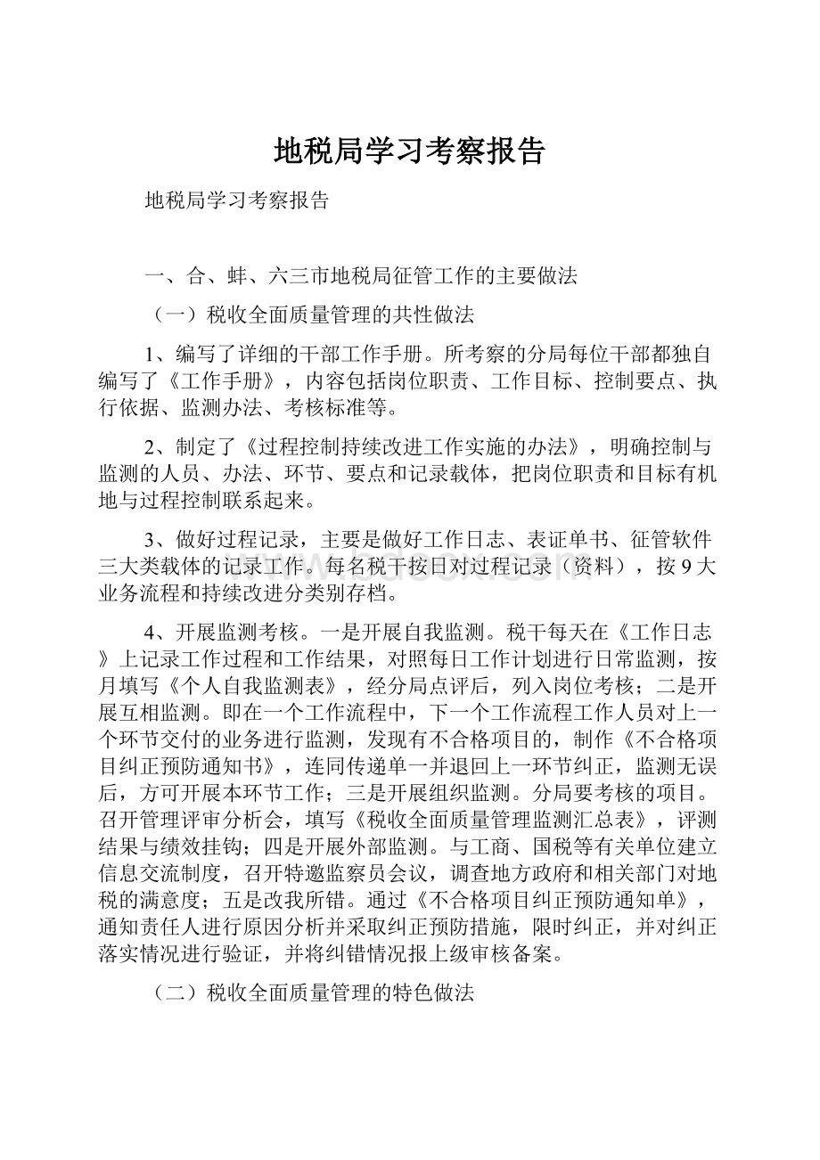 地税局学习考察报告.docx_第1页