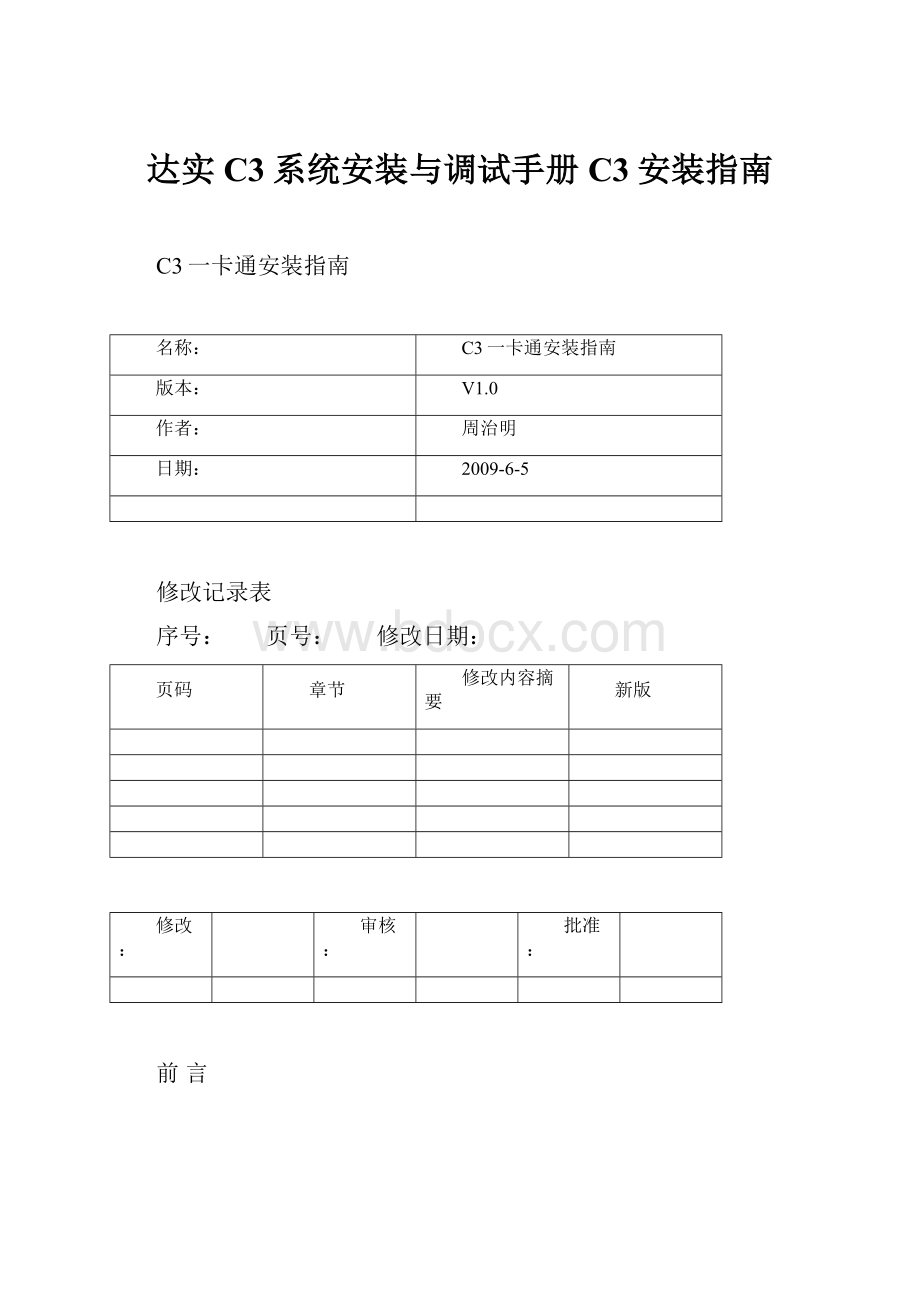 达实C3系统安装与调试手册C3安装指南.docx