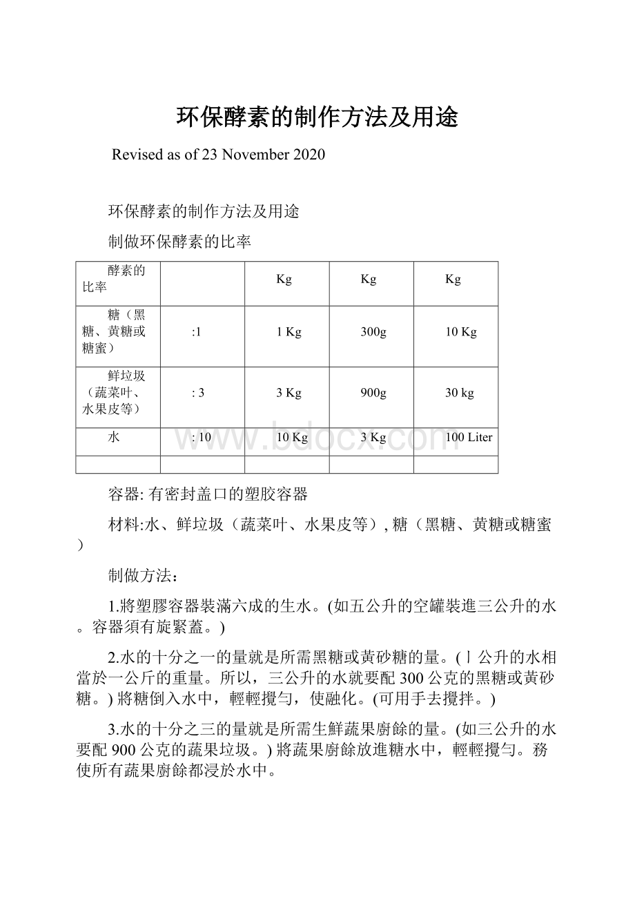 环保酵素的制作方法及用途.docx