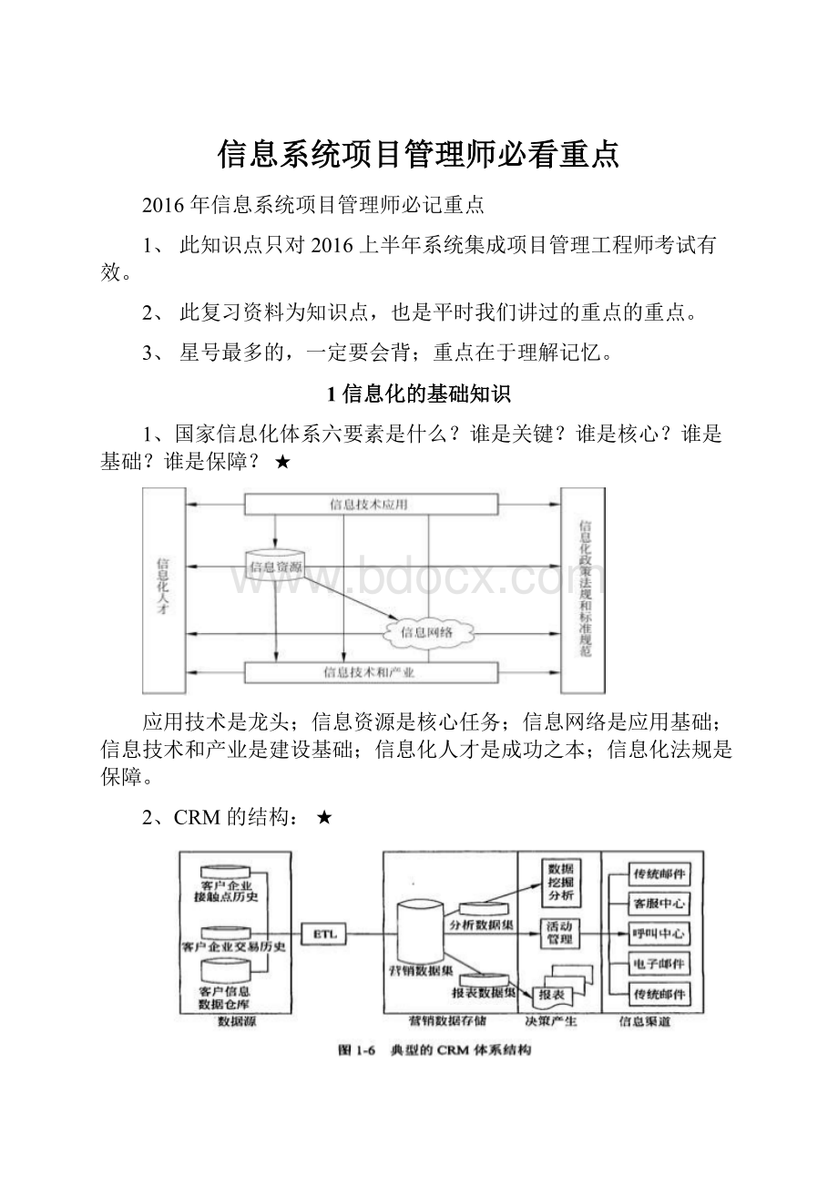 信息系统项目管理师必看重点.docx_第1页