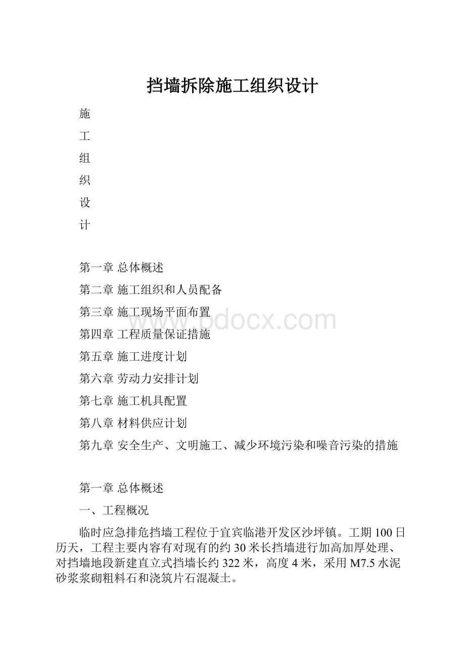 挡墙拆除施工组织设计.docx_第1页