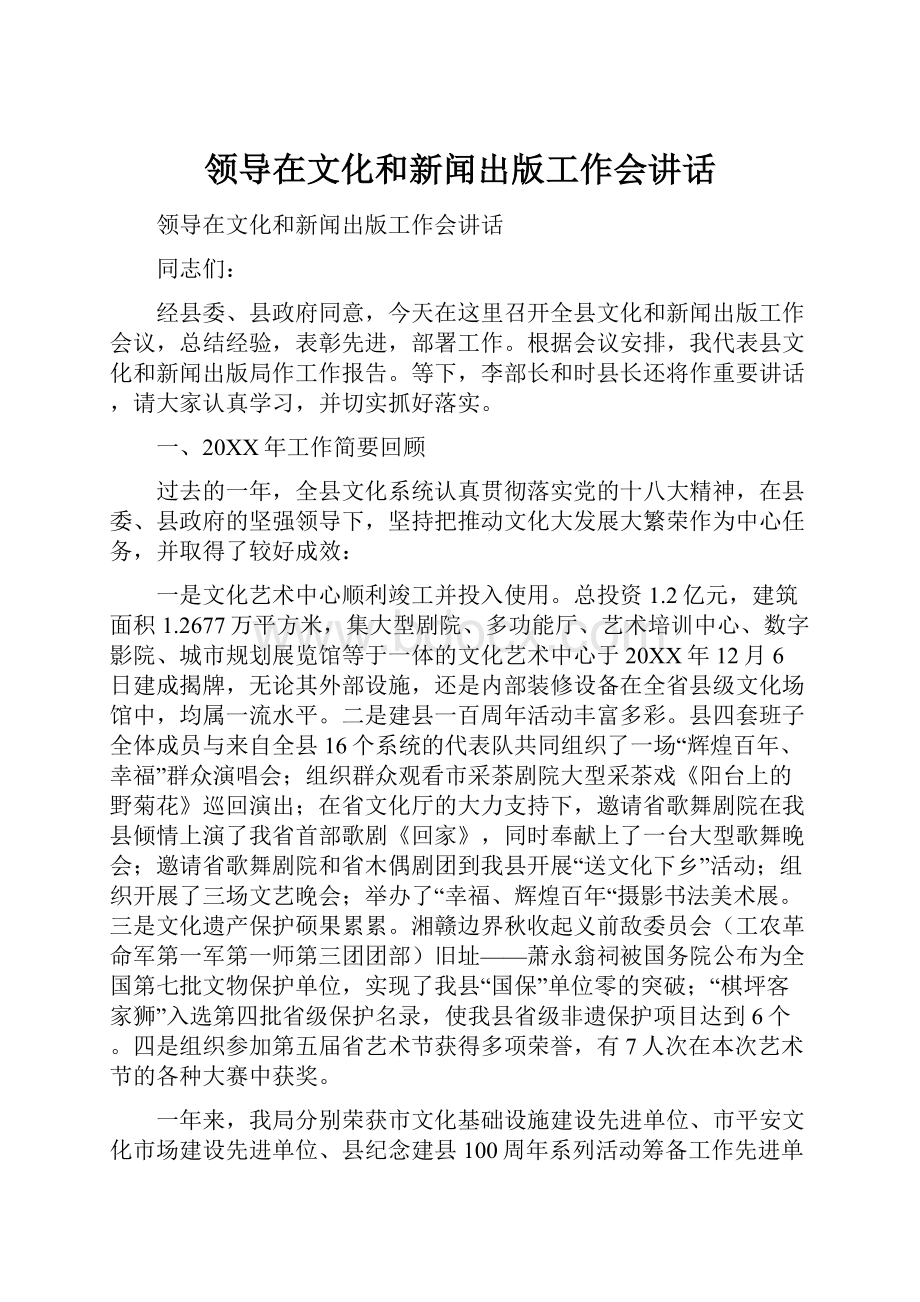 领导在文化和新闻出版工作会讲话.docx_第1页