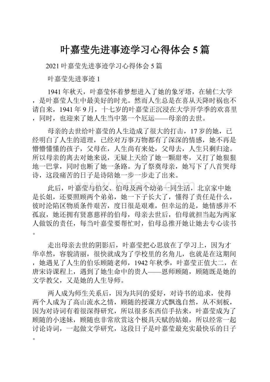 叶嘉莹先进事迹学习心得体会5篇.docx_第1页