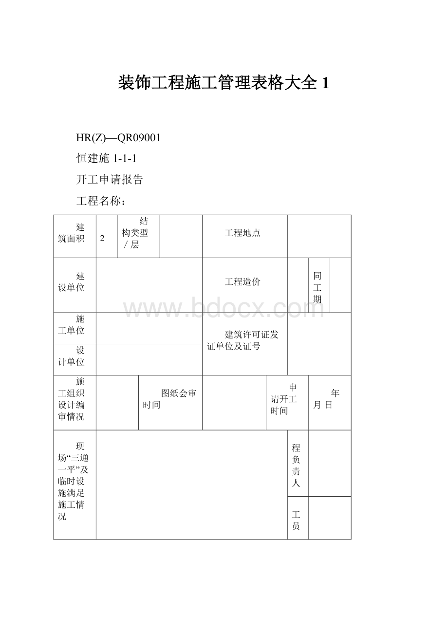 装饰工程施工管理表格大全1.docx