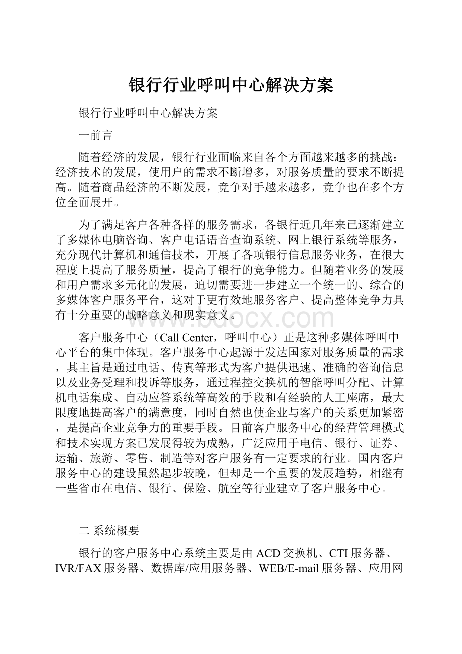 银行行业呼叫中心解决方案.docx