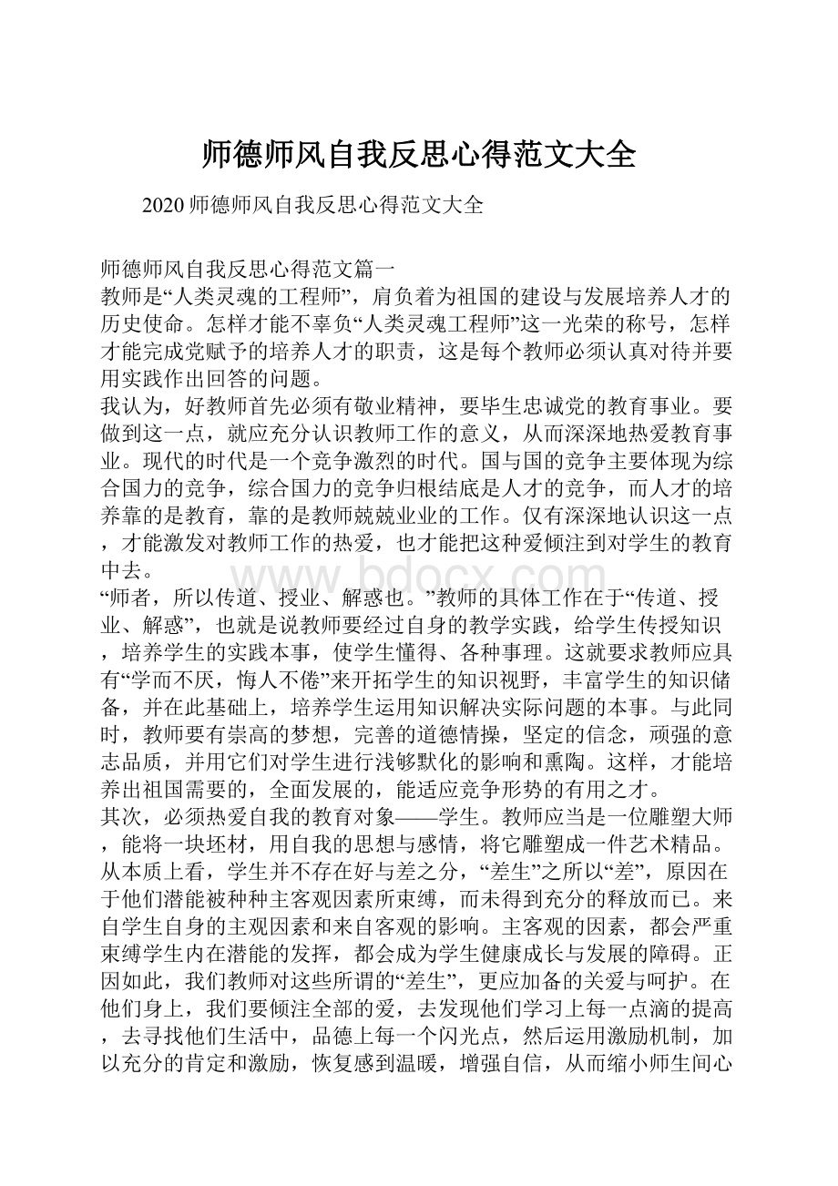 师德师风自我反思心得范文大全.docx_第1页