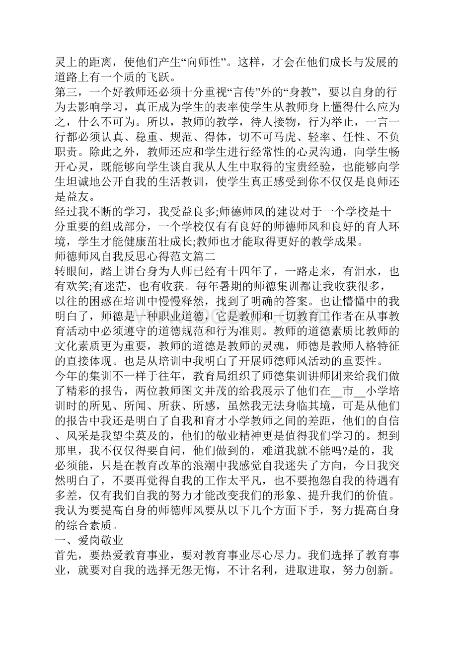 师德师风自我反思心得范文大全.docx_第2页