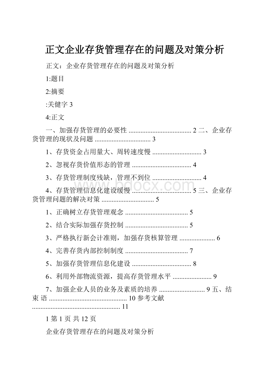 正文企业存货管理存在的问题及对策分析.docx_第1页