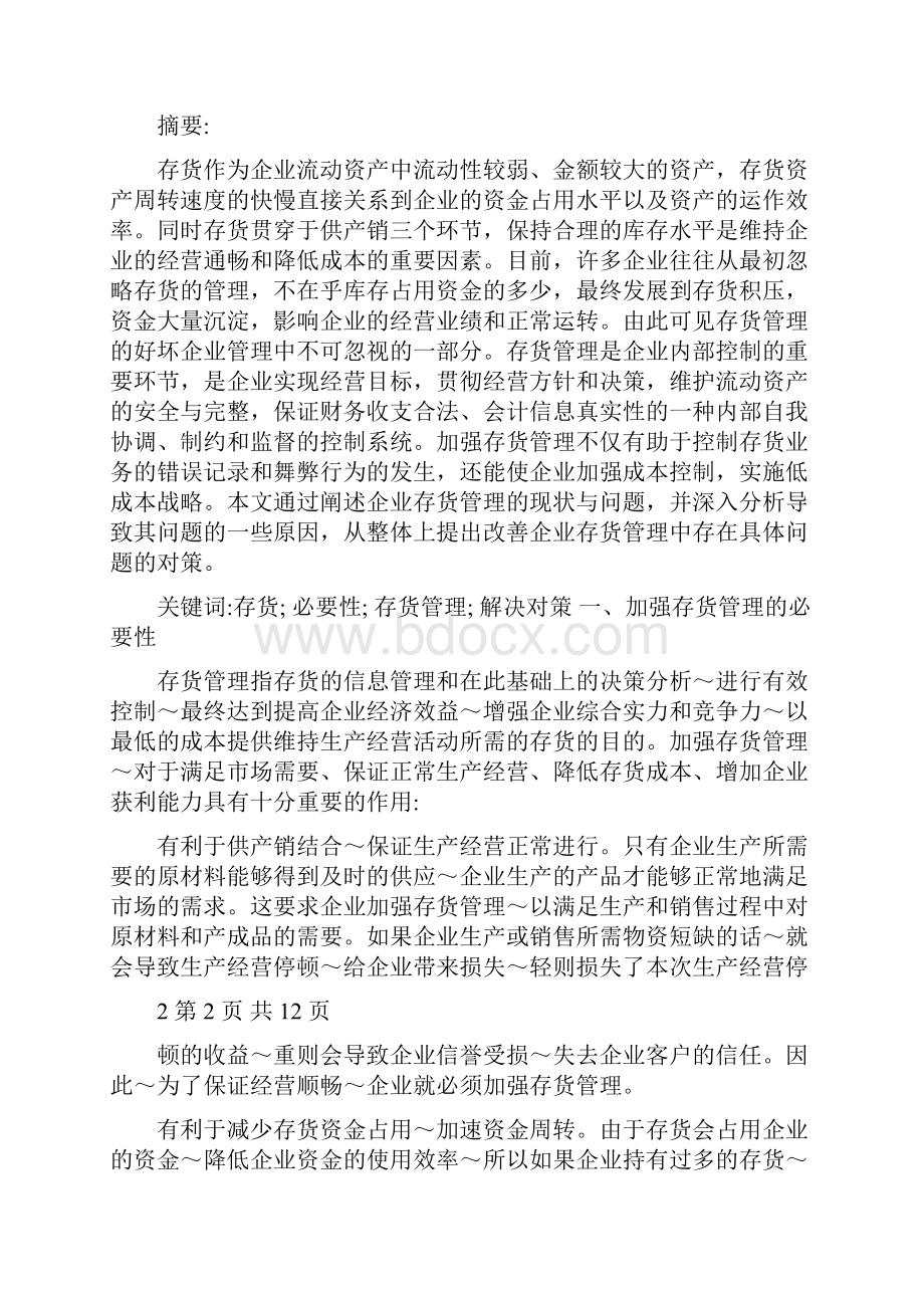 正文企业存货管理存在的问题及对策分析.docx_第2页