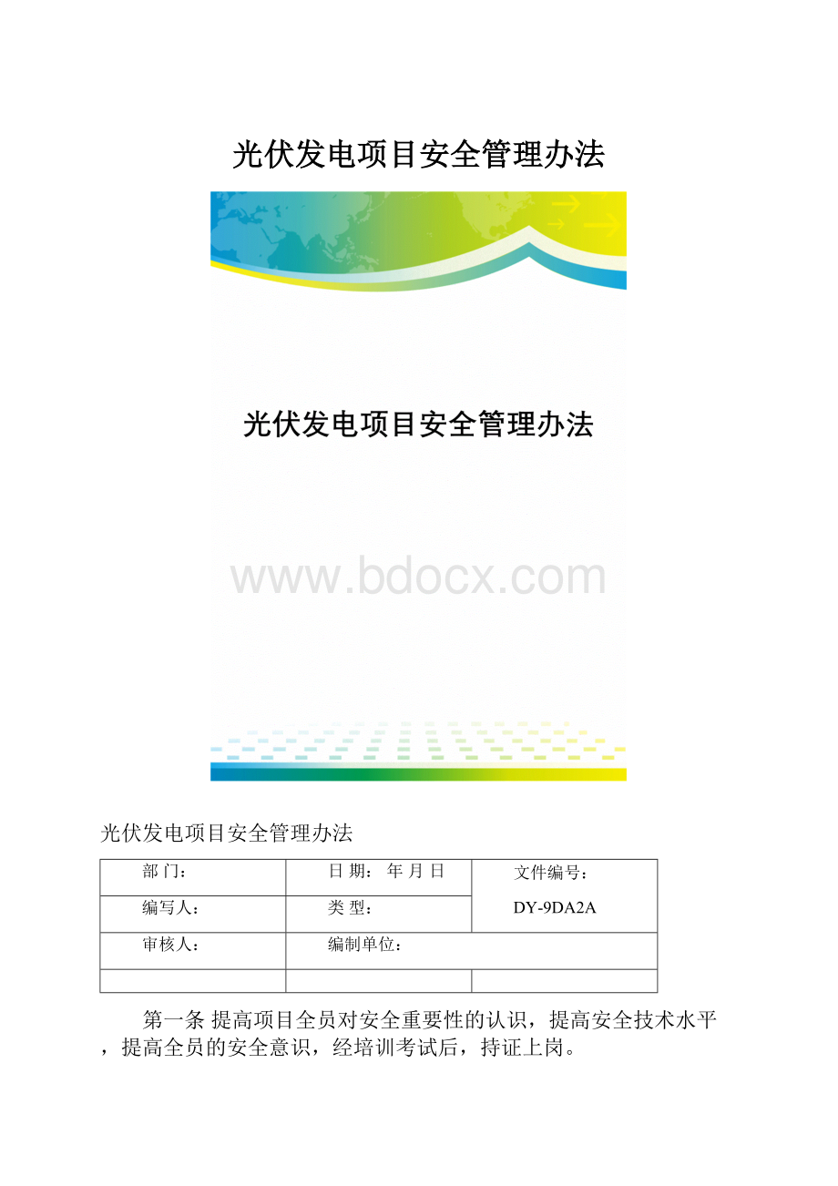 光伏发电项目安全管理办法.docx_第1页