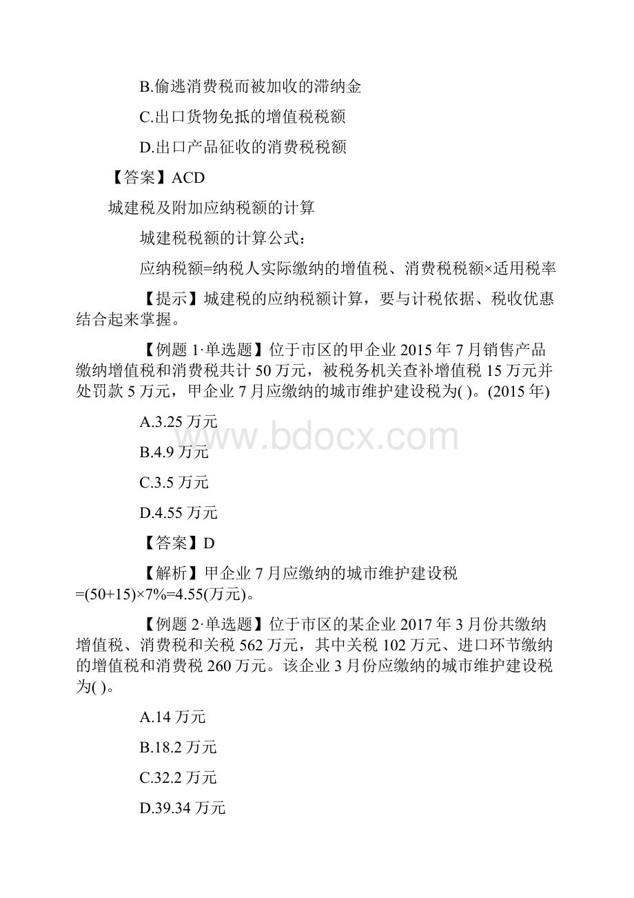 注册会计师税法高频考点汇总六.docx_第2页