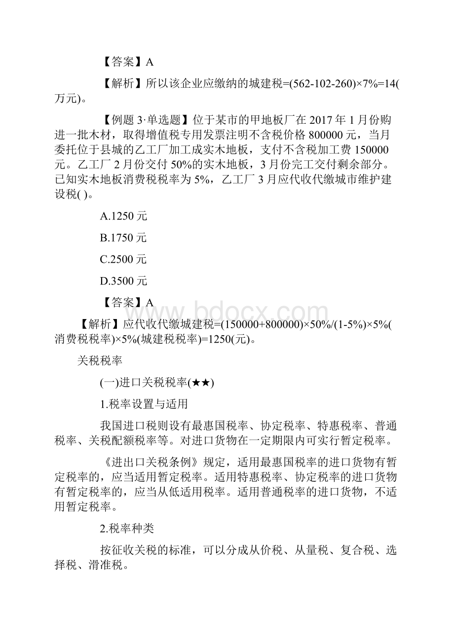 注册会计师税法高频考点汇总六.docx_第3页