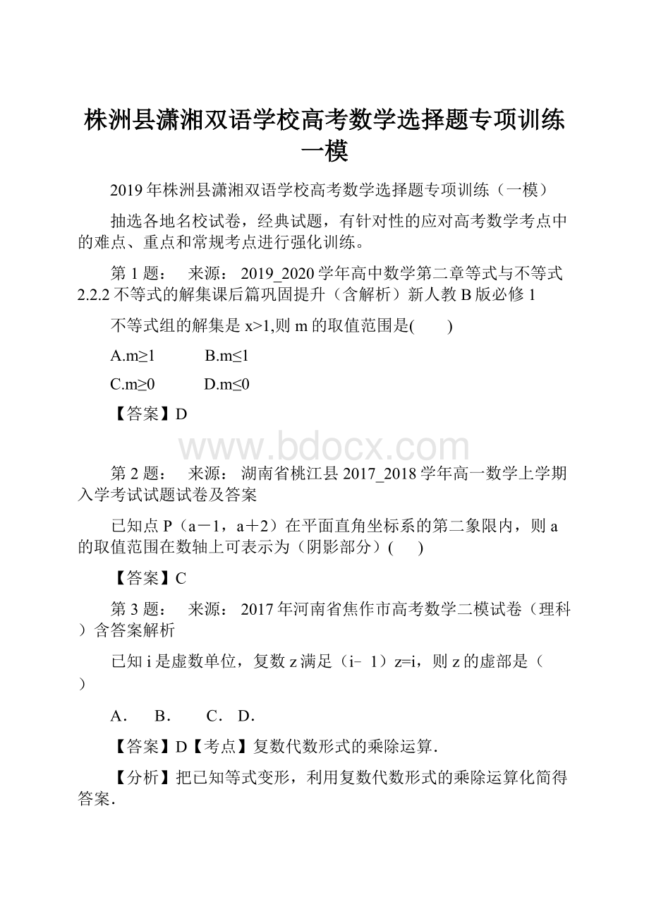 株洲县潇湘双语学校高考数学选择题专项训练一模.docx_第1页