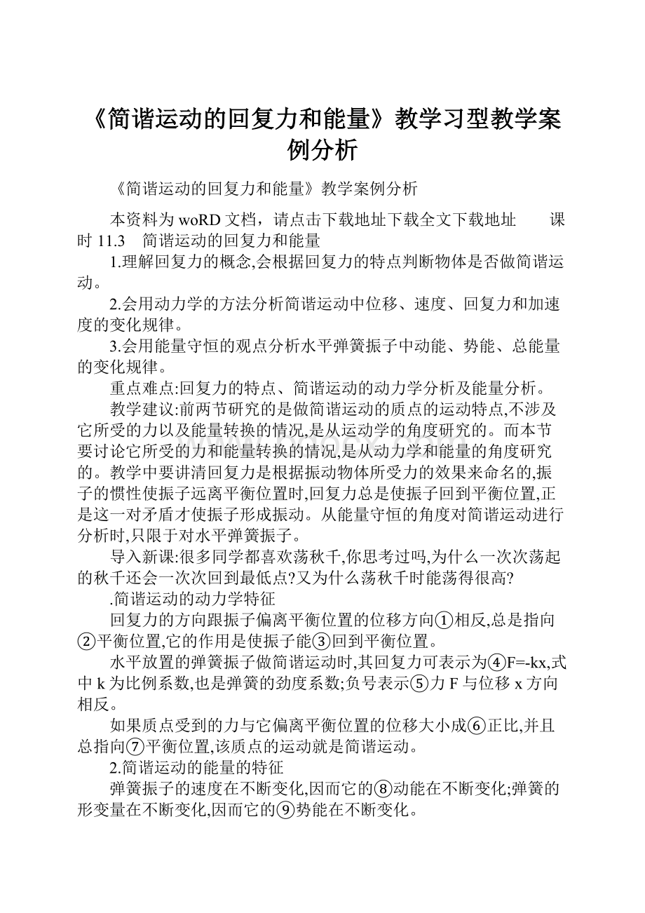 《简谐运动的回复力和能量》教学习型教学案例分析.docx