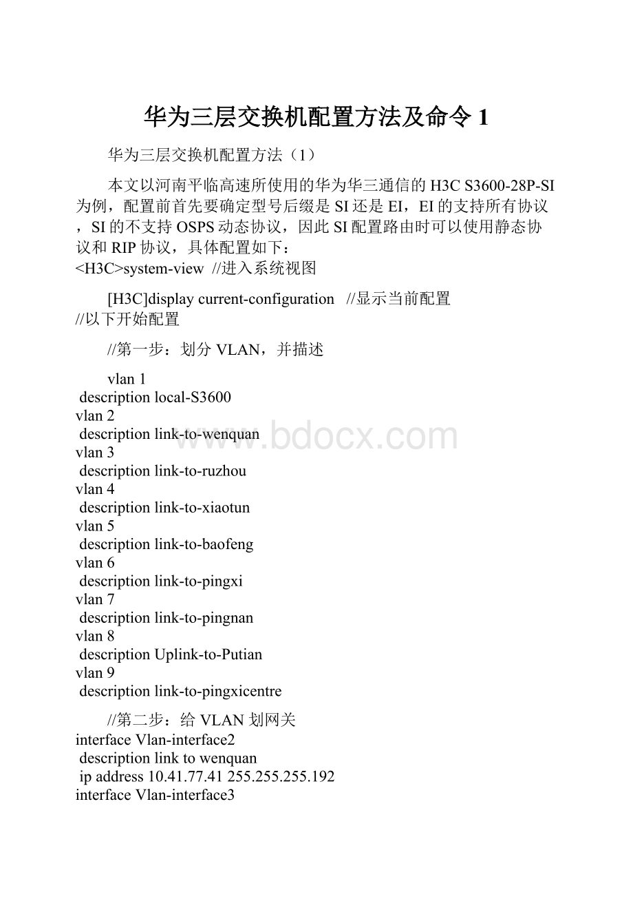 华为三层交换机配置方法及命令 1.docx