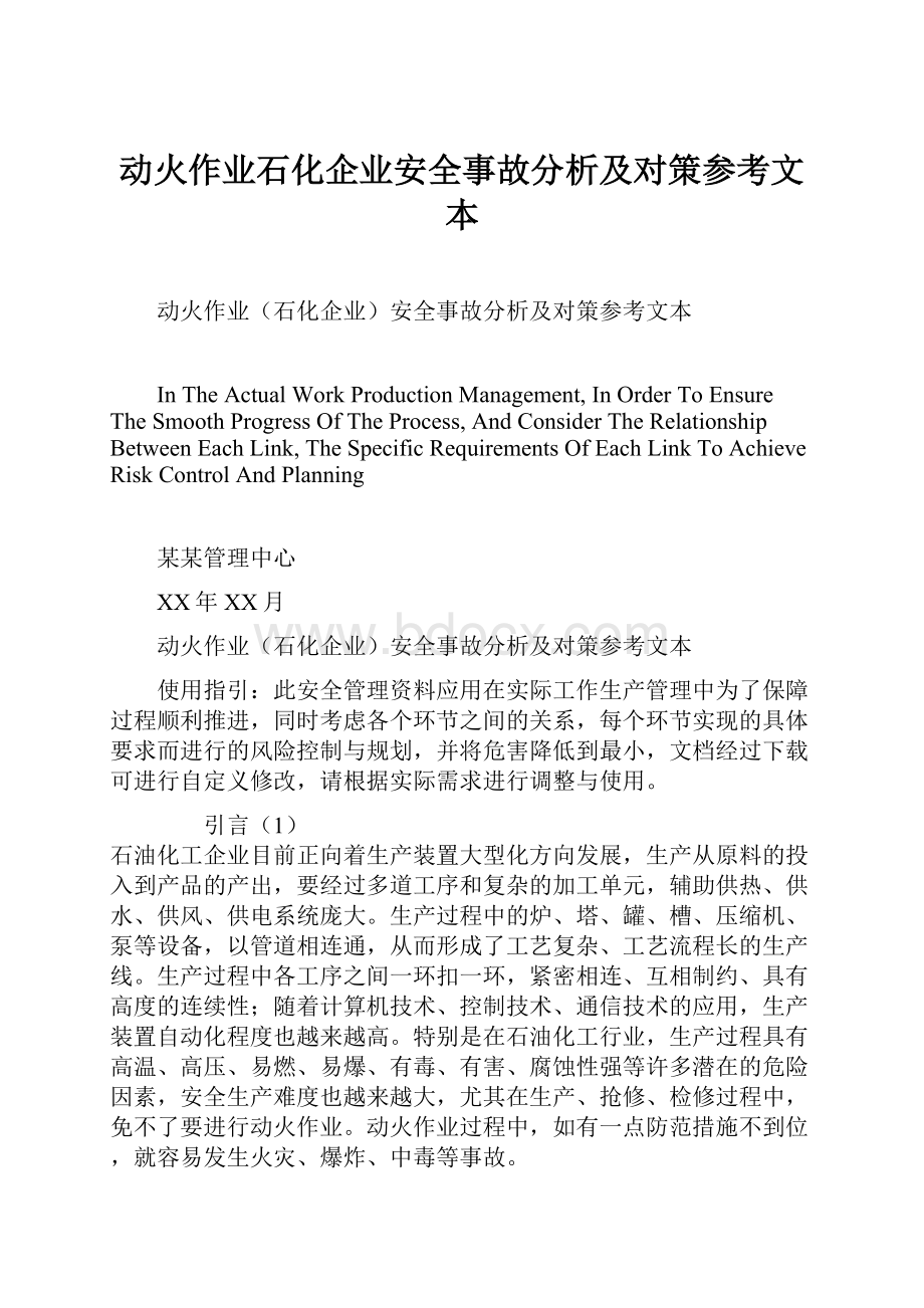 动火作业石化企业安全事故分析及对策参考文本.docx