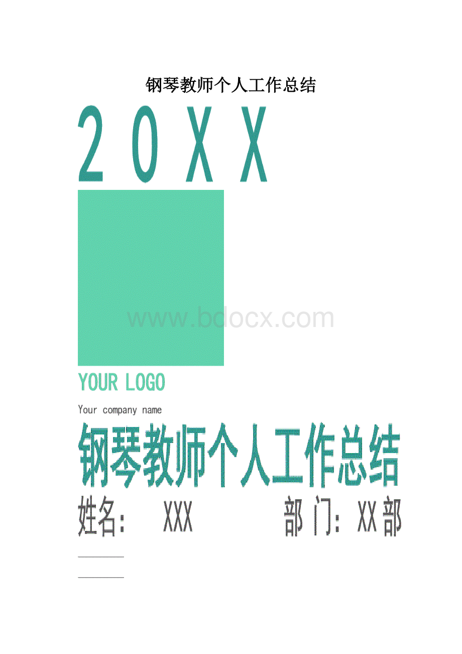 钢琴教师个人工作总结.docx