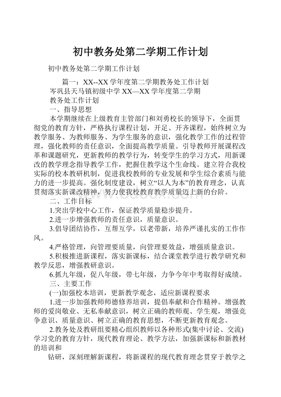 初中教务处第二学期工作计划.docx