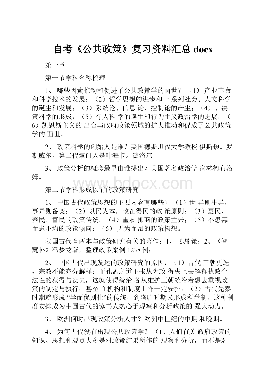 自考《公共政策》复习资料汇总docx.docx_第1页