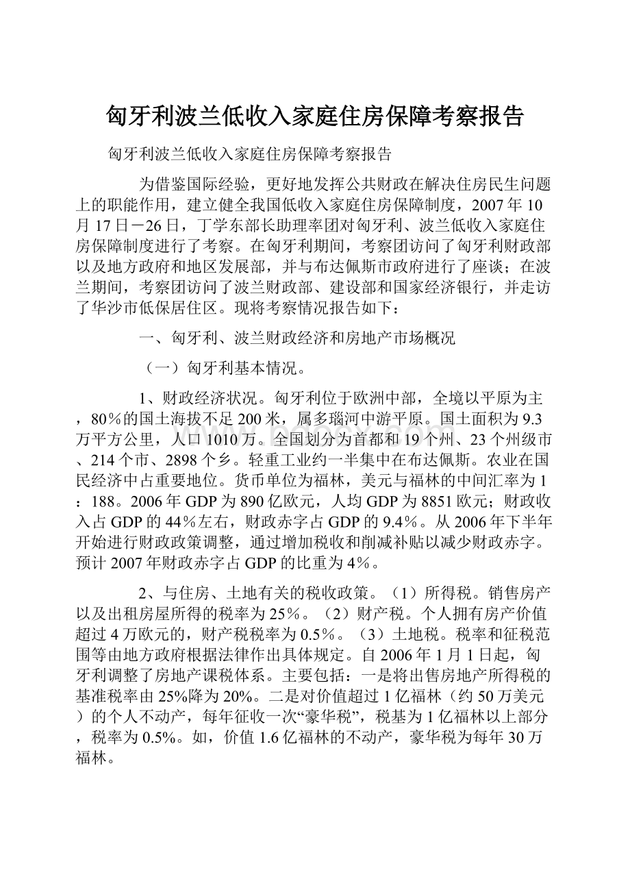 匈牙利波兰低收入家庭住房保障考察报告.docx