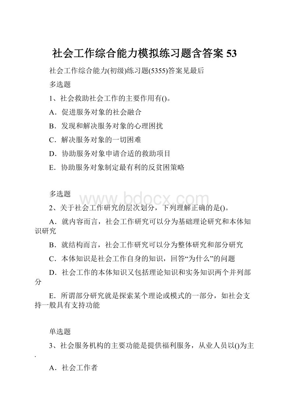 社会工作综合能力模拟练习题含答案53.docx