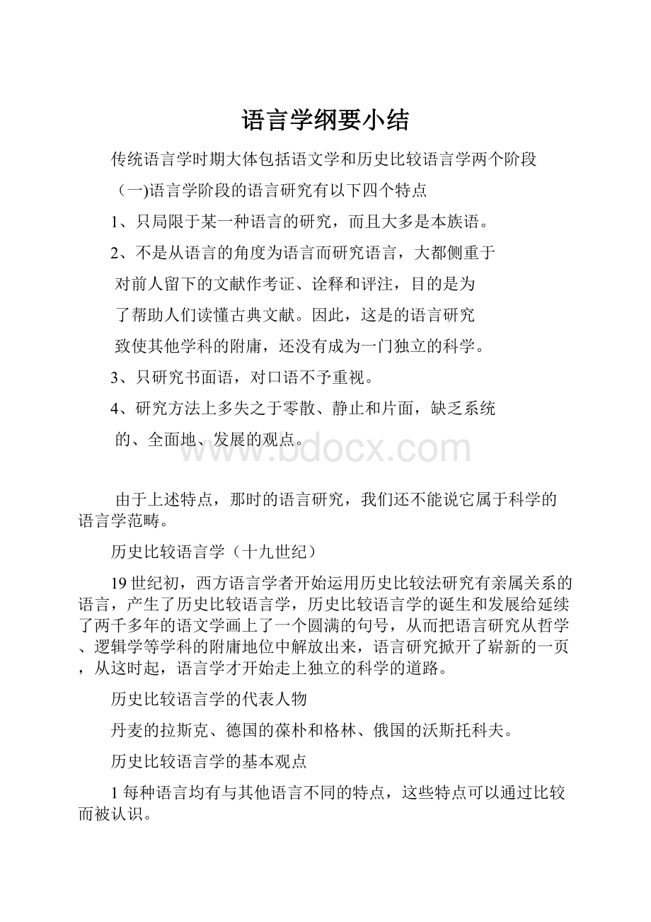 语言学纲要小结.docx_第1页