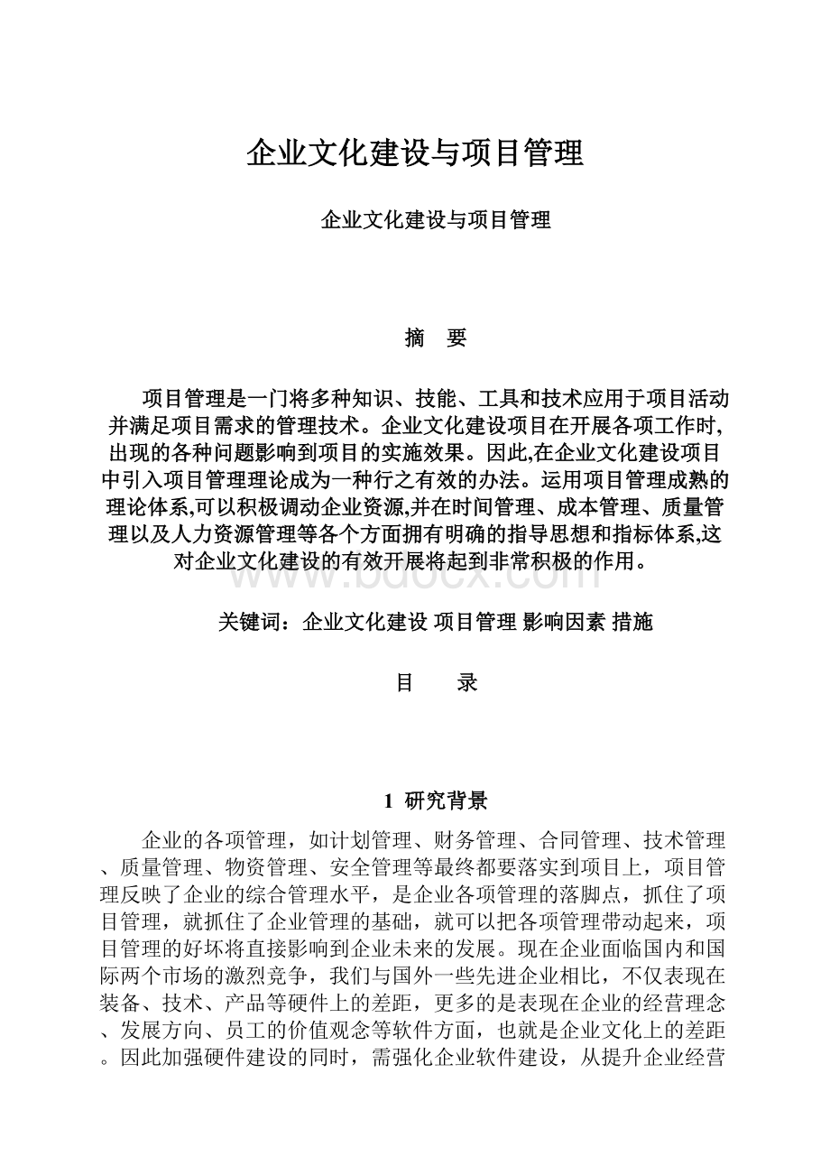 企业文化建设与项目管理.docx_第1页